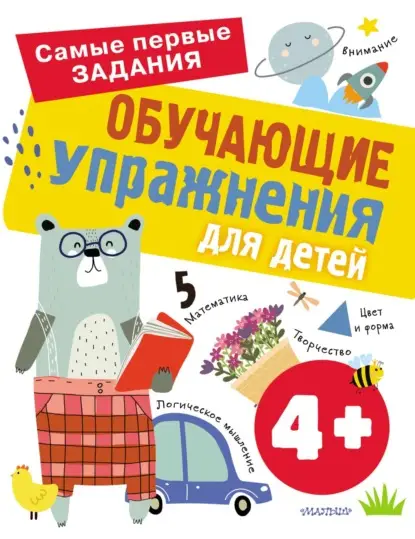 А. О. Звонцова: Обучающие упражнения для детей с 4 лет