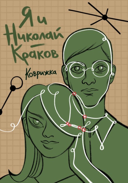 А. А. Спектор: Я и Николай-Краков
