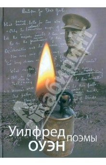 Оуэн Уилфред Эдвард: Поэмы: Сборник стихотворений