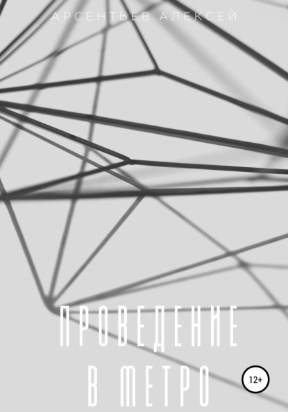 Викторович Алексей Арсентьев: Проведение в метро