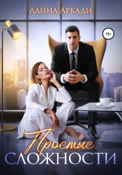Аркади Алина: Простые сложности