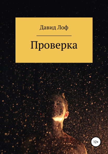 Лоф Давид: Проверка