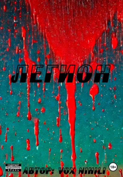Nihili Vox: Легион