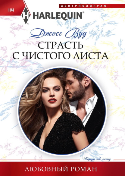 Маккена Шеннон: Страсть с чистого листа