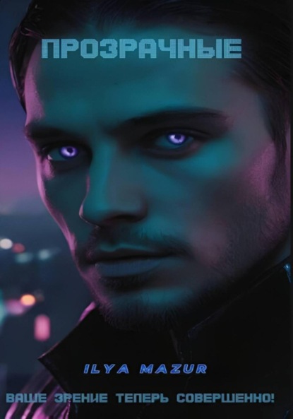 Mazur Ilya: Прозрачные