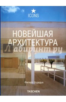 Ведюшкина А. М.: Новейшая архитектура
