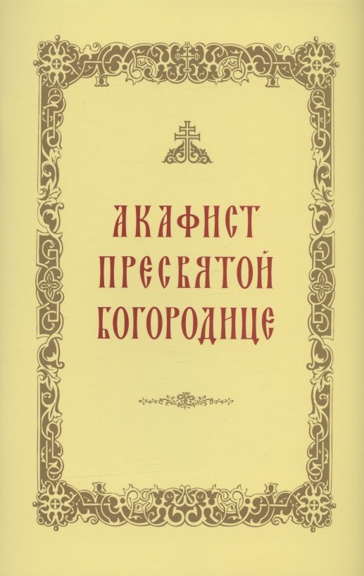 Акафист Пресвятой Богородице