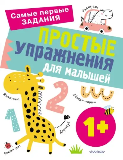 А. О. Звонцова: Простые упражнения для малышей от 1 года