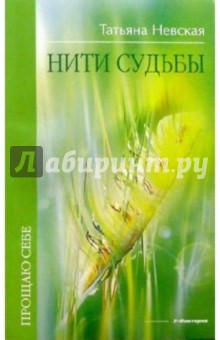 Невская Татьяна: Нити судьбы
