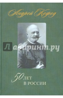 Кофод Андрей: 50 лет в России. 1878 - 1920