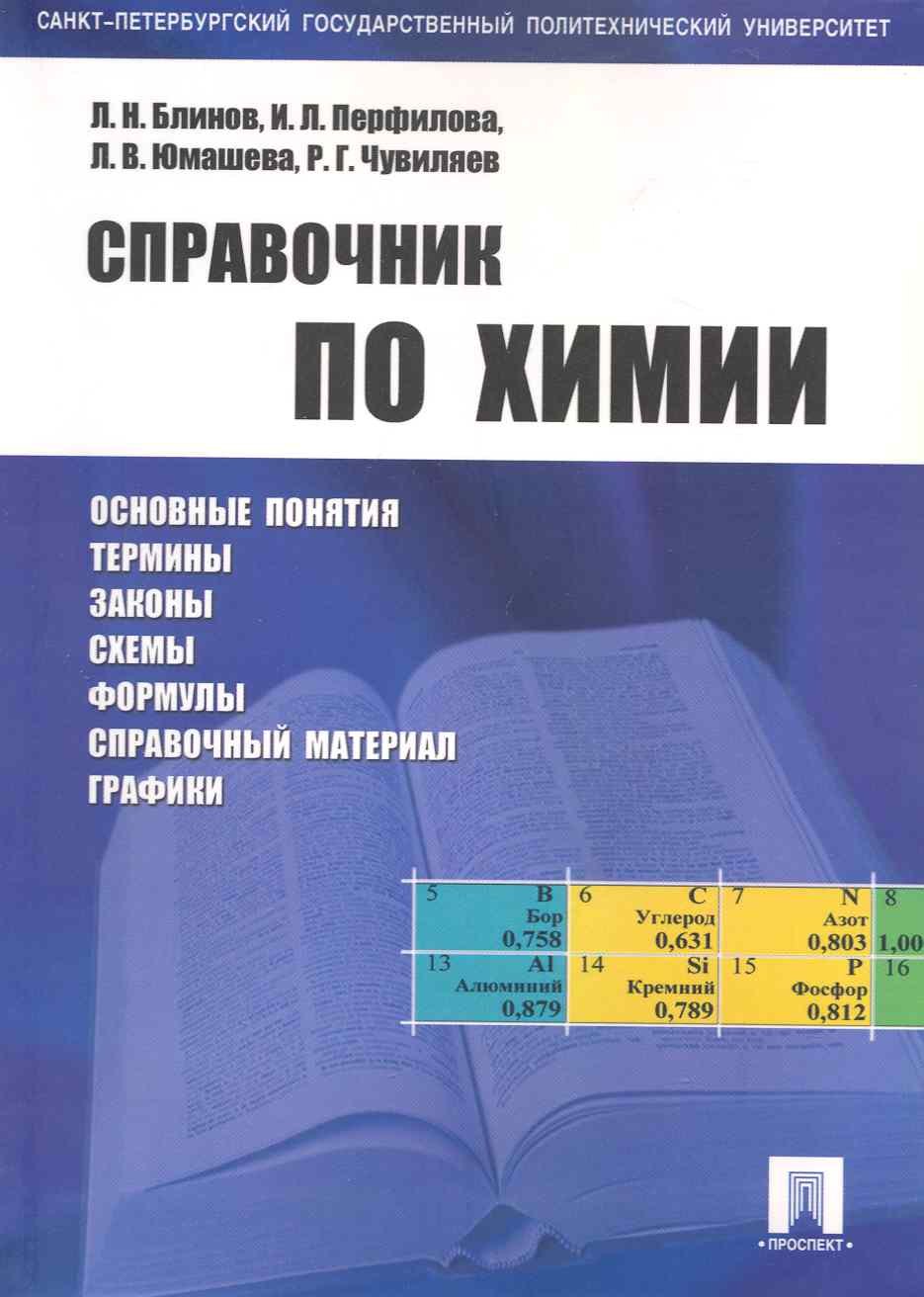 Львовна Перфилова Ирина: Справочник по химии: учебное пособие