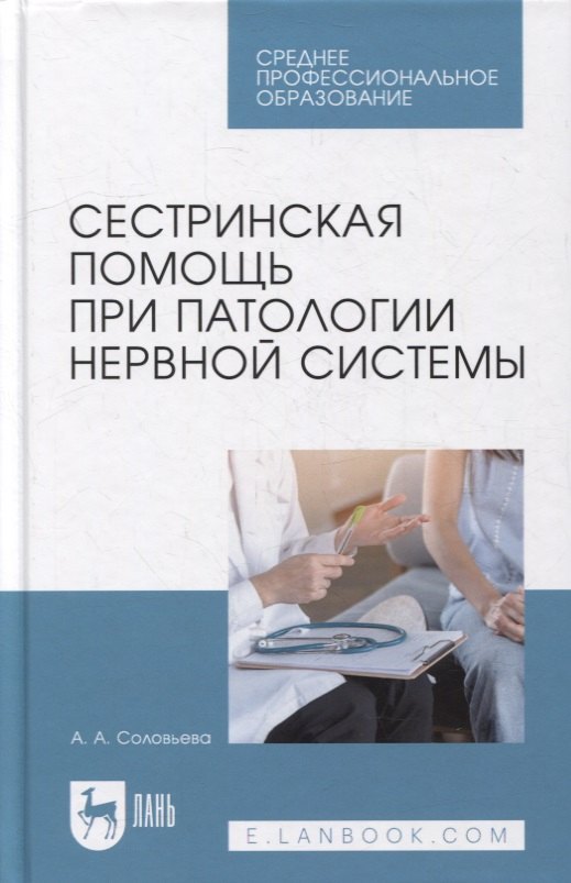 Александровна Соловьева Александра: Сестринская помощь при патологии нервной системы: учебник для СПО