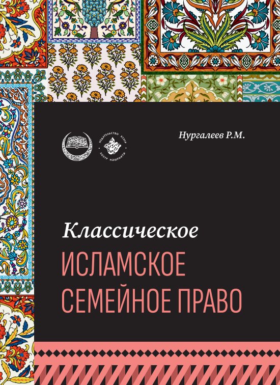 Нургалеев Рустам Маратович: Классическое исламское семейное право: учебное пособие