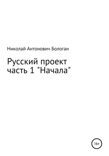 Антонович Николай Бологан: Русский проект. Часть 1. «Начала»