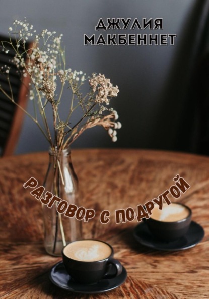 Макбеннет Джулия: Разговор с подругой