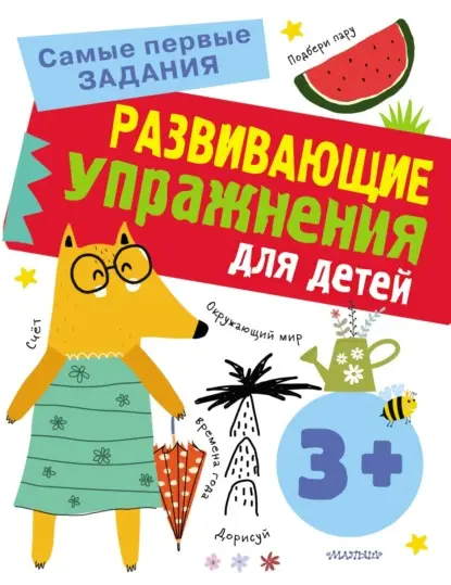 А. О. Звонцова: Развивающие упражнения для детей с 3 лет