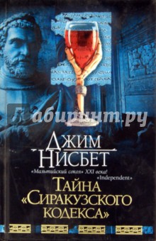 Нисбет Джим: Тайна "Сиракузского кодекса"