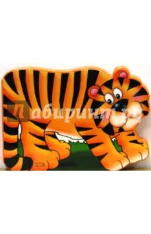 Мерзликина Алина: Тигренок