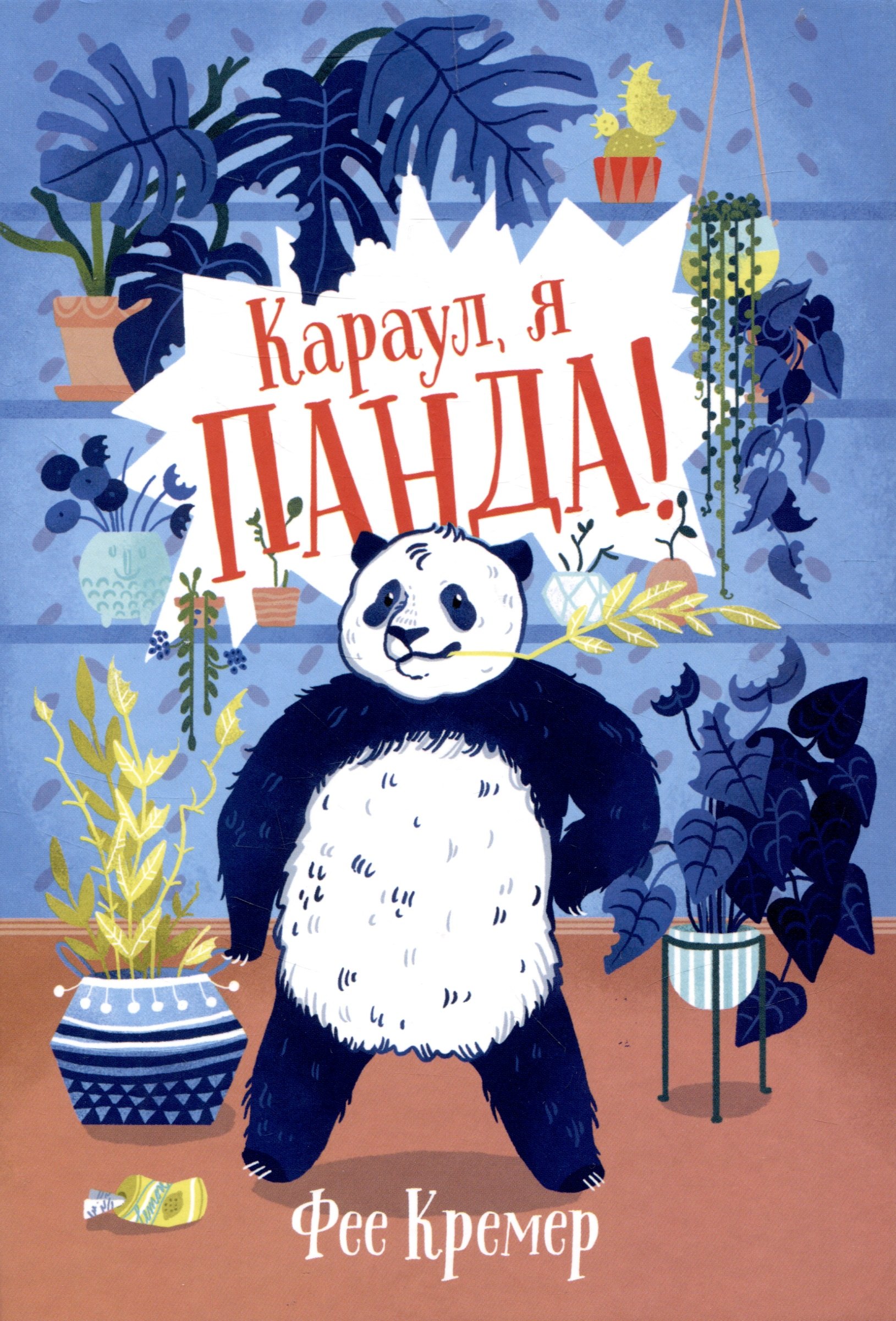 Кремер Фее: Караул,  я панда!