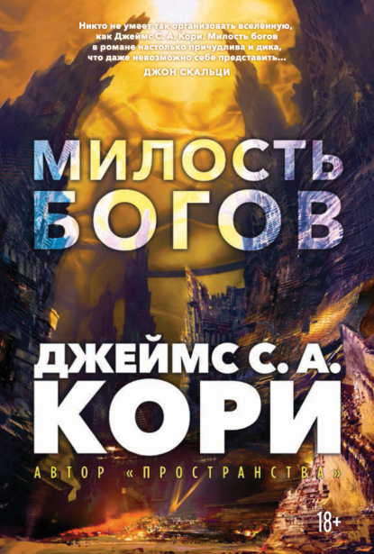 Кори Джеймс А.: Пленник. Война покоренных. Книга 1. Милость богов