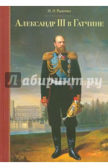 Рыженко Ирина Эдуардовна: Александр III в Гатчине. 1881 - 1894