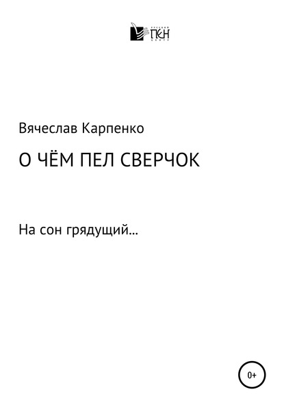 Карпенко Вячеслав Михайлович: О чем пел сверчок