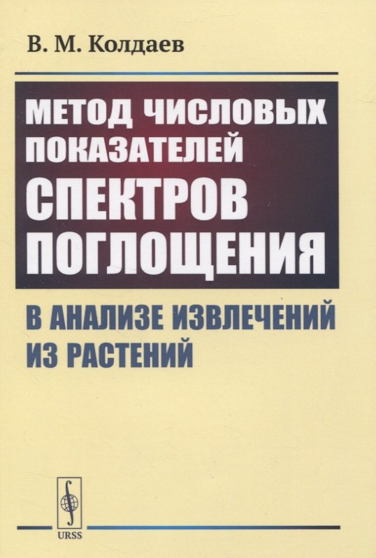 Михайлович Колдаев Владимир: Метод числовых показателей спектров поглощения в анализе извлечений из растений