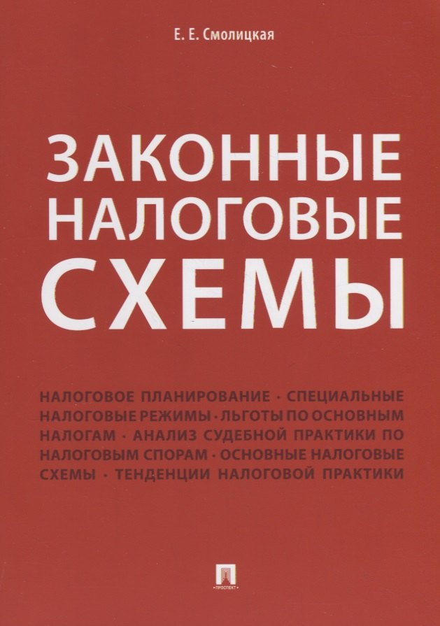 Смолицкая Елена Евгеньевна: Законные налоговые схемы.
