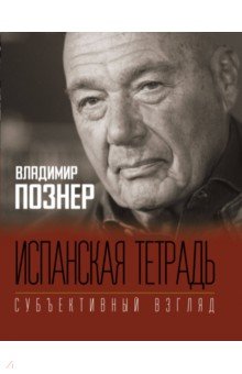 Познер Владимир Владимирович: Испанская тетрадь. Субъективный взгляд