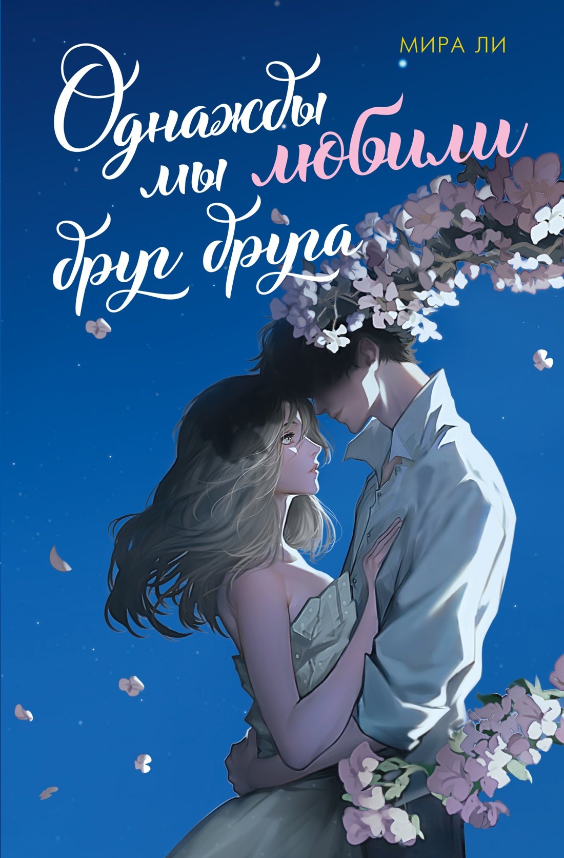 Ли Мира: Однажды мы любили друг друга