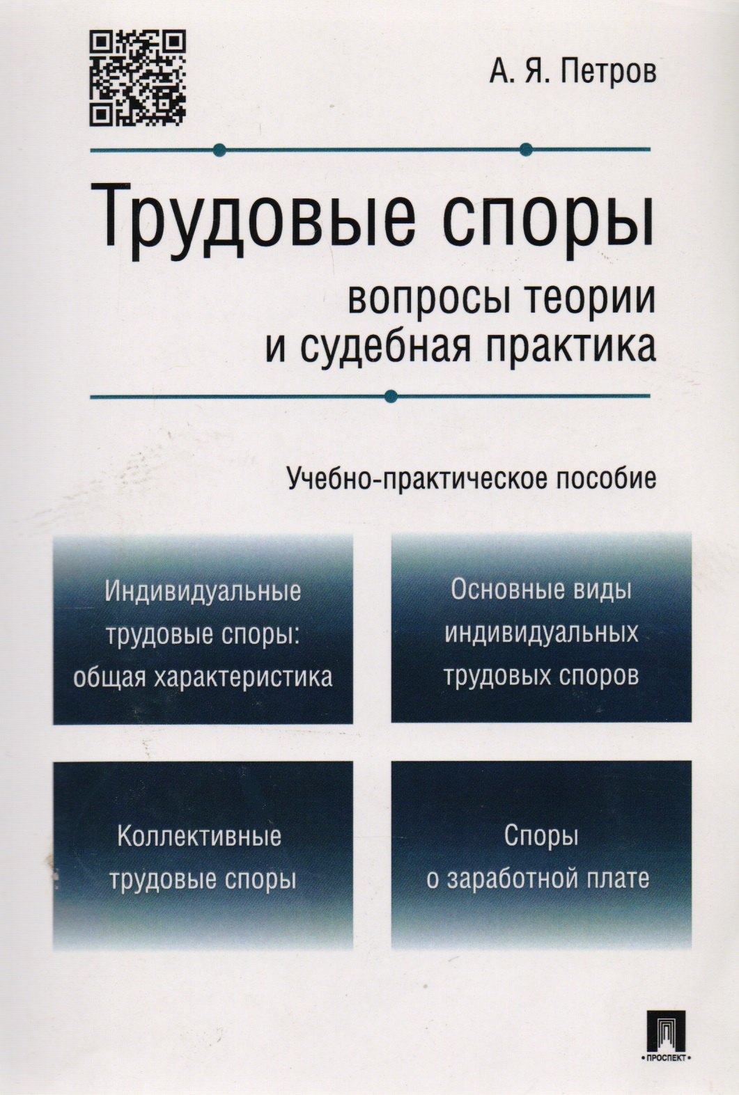 Яковлевич Петров Алексей: Трудовые споры.Вопросы теории и судебная практика.Учебно-практич.пос.