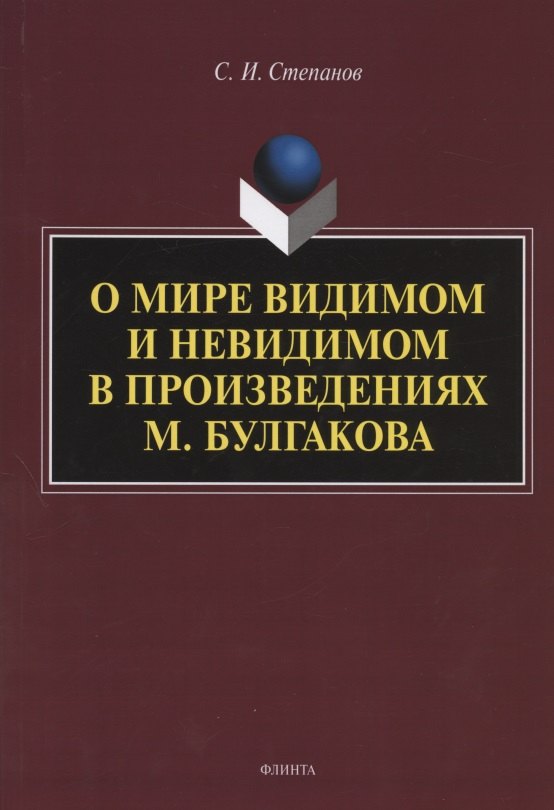 И. Степанов С.: О мире видимом и невидимом в произведениях М. Булгакова