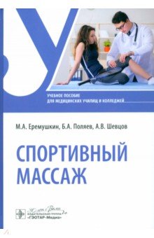 Поляев Борис Александрович: Спортивный массаж. Учебное пособие