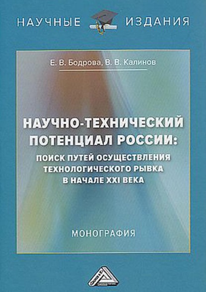 В. Е. Бодрова: Научно-технический потенциал России. Поиск путей осуществления технологического рывка в начале XXI века