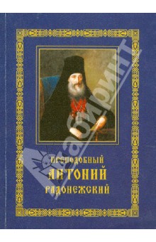 Преподобный Антоний Радонежский. Житие. Монастырские письма