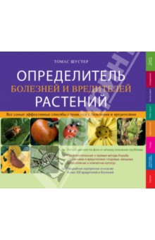 Шустер Томас: Определитель болезней и вредителей растений