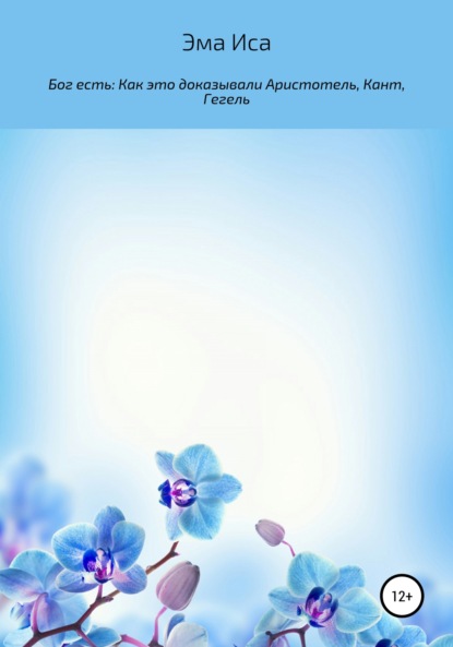 Иса Эма: Бог есть: Как это доказывали Аристотель, Кант, Гегель