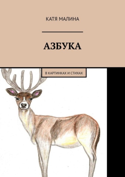 Малина Катя: Азбука. В картинках и стихах