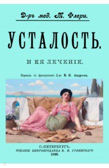 Флери Жан-Баптист-Луи-Морис де: Усталость и ее лечение