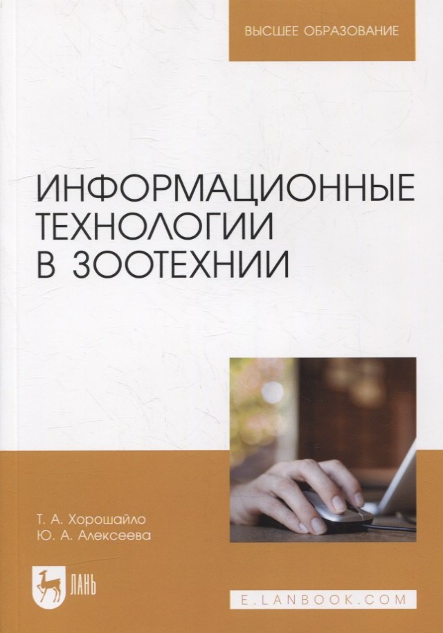 Информационные технологии в зоотехнии: учебное пособие для вузов