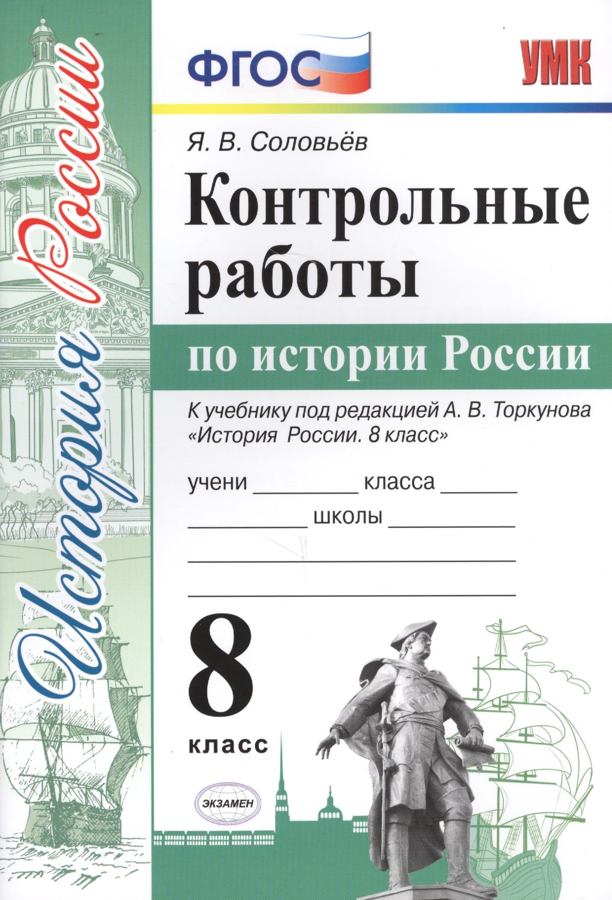 Соловьев Ян Валерьевич: Контрольные работы по истории России. 8 класс. К учебнику под редакцией А.В. Торкунова "История России. 8 кл." (М.: Просвещение)
