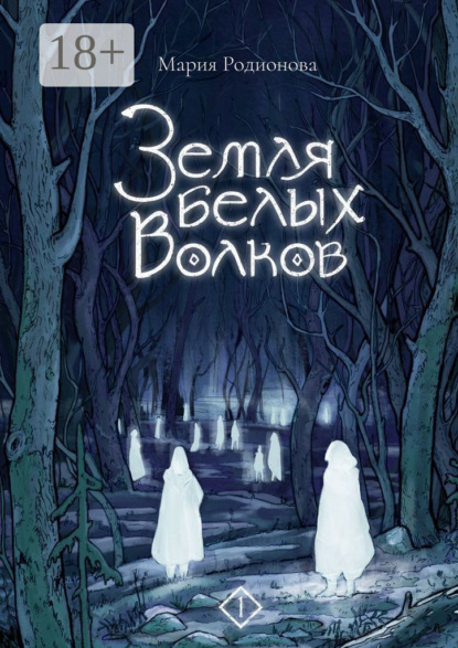 Сергеевна Мария Родионова: Земля белых волков