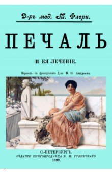 Флери Жан-Баптист-Луи-Морис де: Печаль и ее лечение