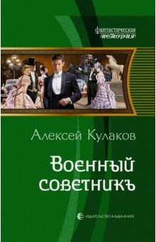 Кулаков Алексей Иванович: Военный советникъ