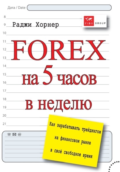 Хорнер Раджи: FOREX на 5 часов в неделю. Как зарабатывать трейдингом на финансовом рынке в свое свободное время