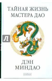 Миндао Дэн: Тайная жизнь мастера Дао
