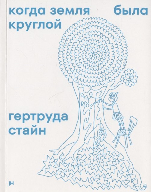 Гертруда Стайн: Когда Земля была круглой