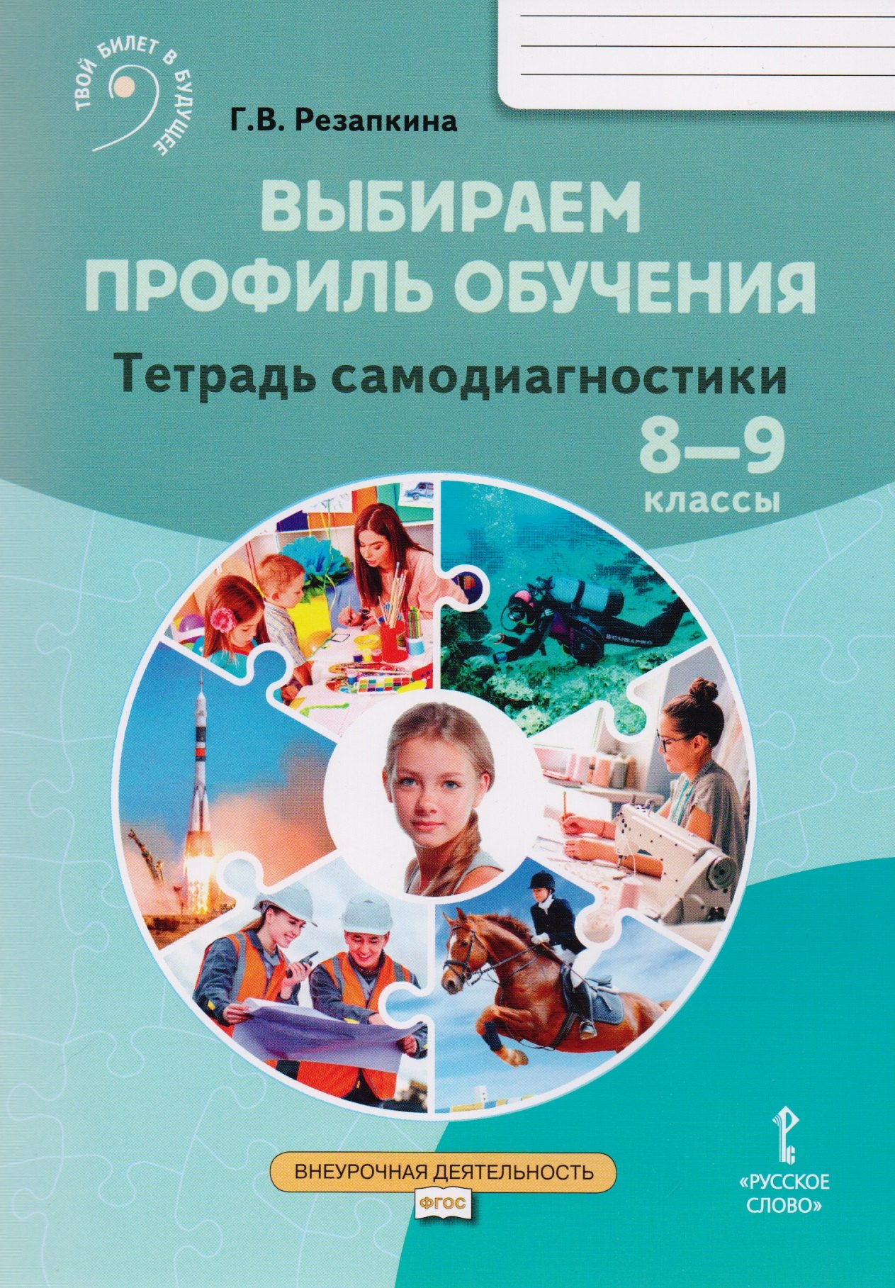 Резапкина Галина Владимировна: Выбираем профиль обучения. Тетрадь самодиагностики для 8-9 классов общеобразовательных организаций