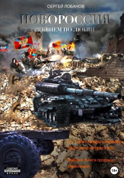 Владимирович Сергей Лобанов: Новороссия. Реквием по любви