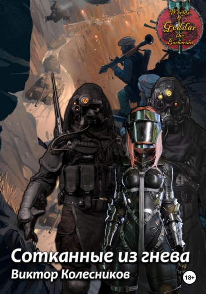 Владимирович Виктор Колесников: Сотканные из гнева